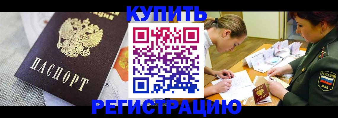 прописка в Лениногорске